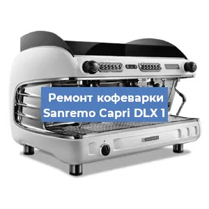 Ремонт капучинатора на кофемашине Sanremo Capri DLX 1 в Ижевске